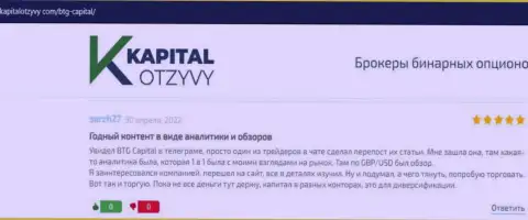 Интернет-сервис KapitalOtzyvy Com тоже разместил материал о дилинговой организации BTG Capital