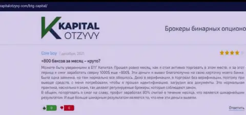 Точки зрения валютных игроков организации БТГ-Капитал Ком, взятые с веб-портала KapitalOtzyvy Com