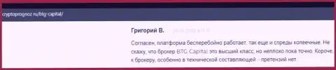 Сотрудничать с дилером BTG-Capital Com выгодно, об этом в отзывах на портале cryptoprognoz ru