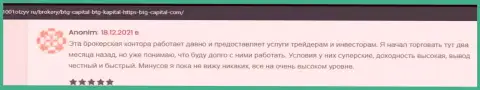 Валютные игроки сообщают на веб-сайте 1001Otzyv Ru, что они довольны работой с брокером BTG Capital