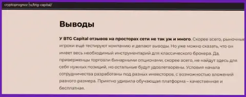 Подведенный итог к информационной статье о дилинговой организации BTG Capital на сайте cryptoprognoz ru