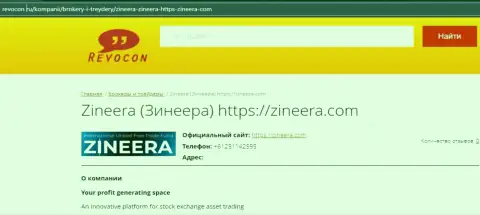 Контакты биржевой организации Зинейра на web-портале revocon ru