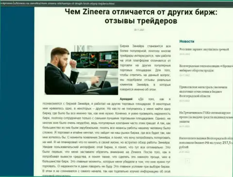 Преимущества дилера Зиннейра перед другими биржевыми компаниями в материале на портале volpromex ru