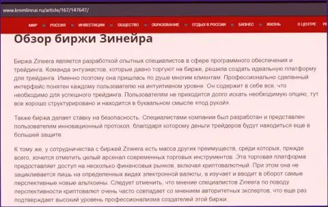 Обзор дилингового центра Zinnera в публикации на онлайн-сервисе Kremlinrus Ru