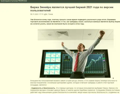 Зиннейра Ком является, по версии биржевых трейдеров, самой лучшей организацией 2021 года - об этом в информационной статье на сайте BusinessPskov Ru