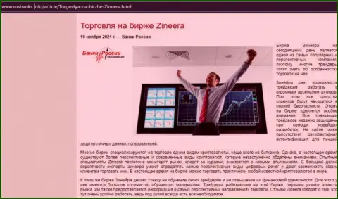 О совершении сделок с дилинговой организацией Zinnera в обзорной статье на web-сайте RusBanks Info