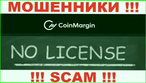 Нереально нарыть инфу о лицензии на осуществление деятельности интернет-мошенников Coin Margin - ее просто-напросто не существует !