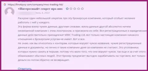 В предоставленном ниже мнении приведен пример обувания реального клиента кидалами из организации MWC Trading LTD