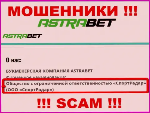ООО СпортРадар - это юридическое лицо компании АстраБет Ру, осторожно они МОШЕННИКИ !!!
