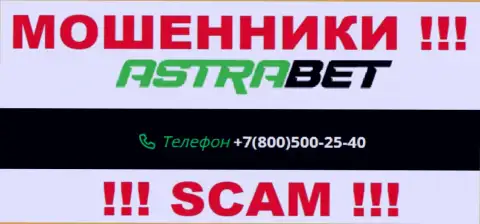 Занесите в черный список номера телефонов AstraBet это МОШЕННИКИ !!!