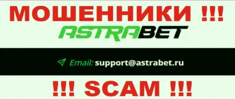 Адрес электронного ящика жуликов AstraBet, на который можете им отправить сообщение