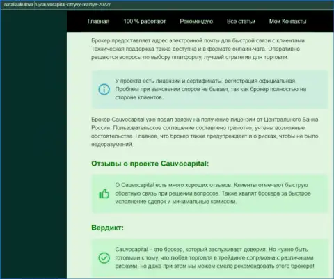Точки зрения о условиях спекулирования форекс-дилинговой организации Cauvo Capital на сайте НаталияАкулова Ру