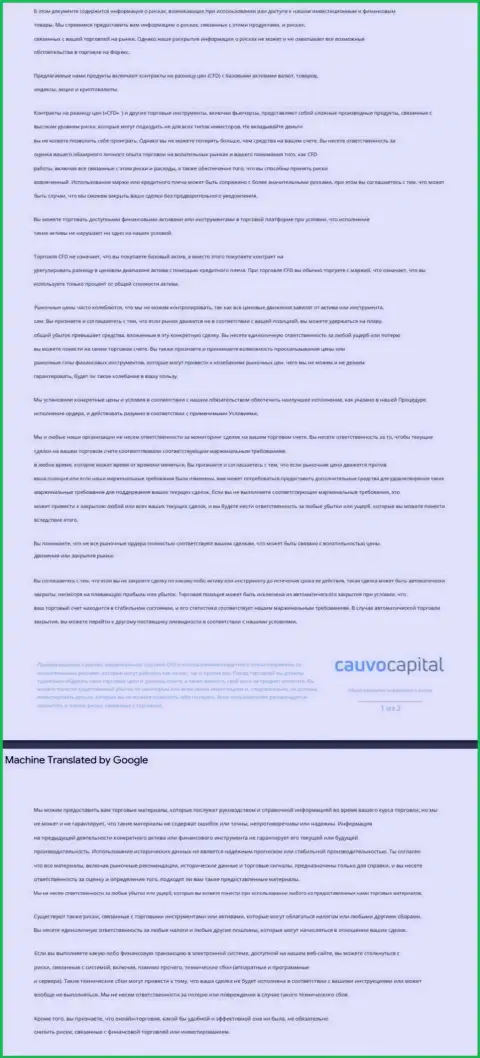 Уведомление о риске FOREX-брокерской компании CauvoCapital