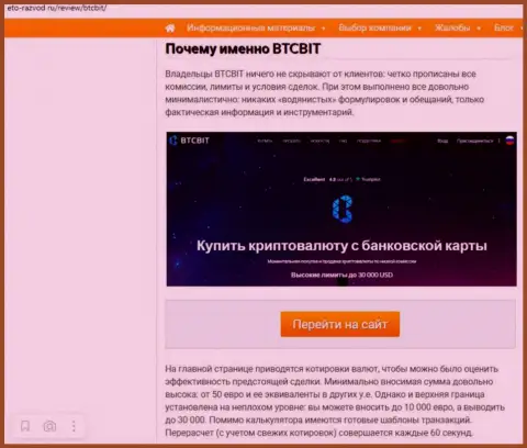 Условия деятельности обменного online пункта BTC Bit во второй части информационной статьи на сайте Eto-Razvod Ru
