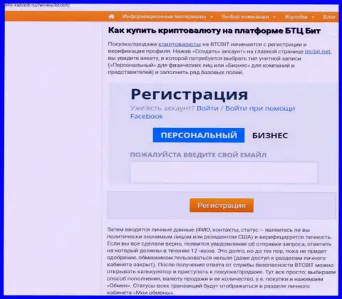 Об условиях взаимодействия с обменным online-пунктом BTCBit Net в размещенной далее части информационной статьи на web-сервисе eto razvod ru