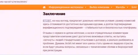 Завершающая часть статьи об обменном пункте БТК Бит на сайте Eto-Razvod Ru