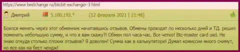 Позитивные отзывы клиентов online обменки БТЦ Бит о качестве услуг обменного онлайн пункта, на онлайн-ресурсе bestchange ru