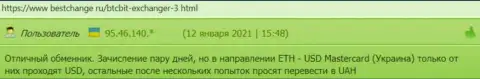Благодарные точки зрения об условиях обмена обменника БТЦ Бит, расположенные на интернет-ресурсе bestchange ru