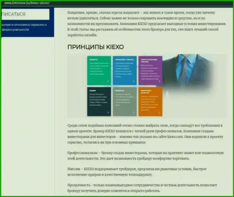 Условия трейдинга организации Kiexo Com оговорены в обзорной статье на информационном сервисе Listreview Ru