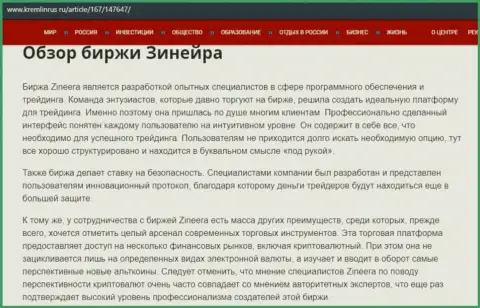 Обзор условий трейдинга биржи Зиннейра Ком, выложенный на сайте Kremlinrus Ru