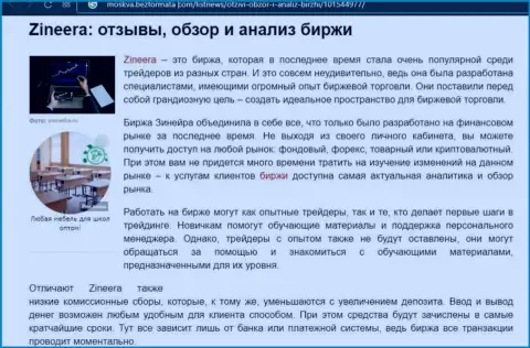 Обзор условий торговли компании Zinnera Com в публикации на веб-сайте Москва БезФормата Ком