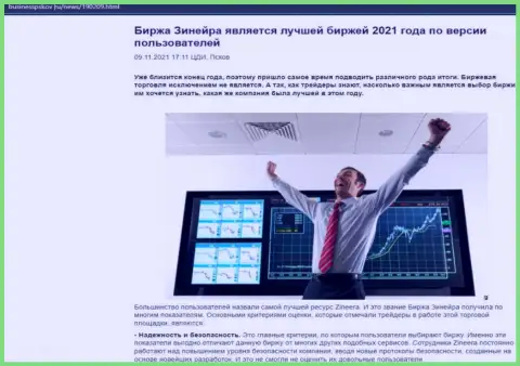 Публикация с позицией трейдеров о условиях трейдинга биржевой компании Zinnera Exchange на веб-сервисе бизнесспсков ру