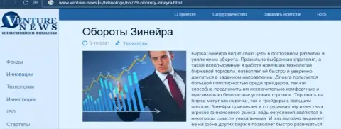 Ещё одна обзорная статья о дилинговой компании Зиннейра Ком теперь и на сайте venture news ru