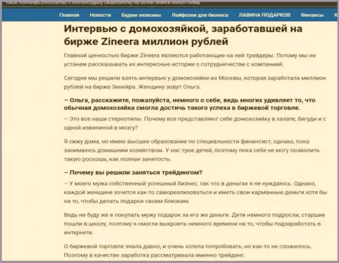 Интервью с домохозяйкой, на информационном портале fokus-vnimaniya com, которая смогла заработать на биржевой площадке Zinnera Exchange миллион рублей