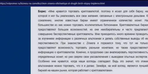 Положительный достоверный отзыв о крипто брокерской компании Зиннейра, опубликованный на сайте Волпромекс Ру