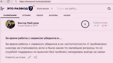 Трудностей с обменным пунктом BTCBit Net у создателя публикации не было совсем, об этом в отзыве на web-ресурсе EtoRazvod Ru
