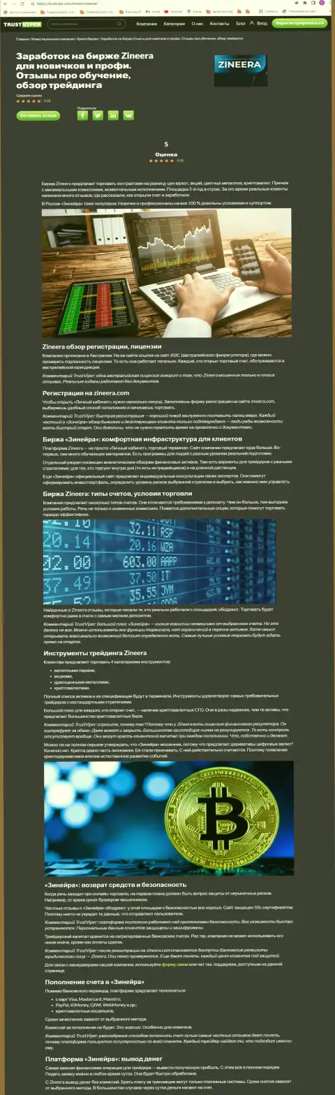 Обзор деятельности криптовалютной биржевой компании Зинейра на сайте trustviper com