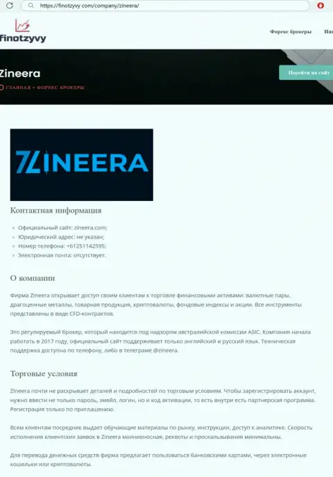 Полный обзор услуг брокерской компании Зинеера, расположенный на сайте finotzyvy com