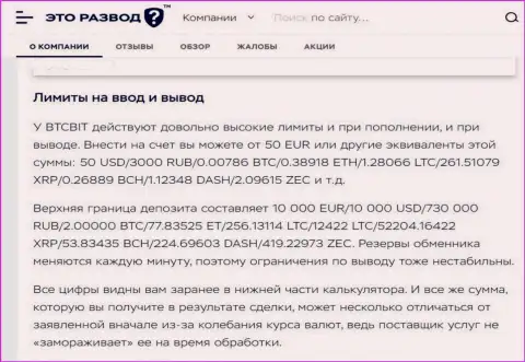 Правила вывода и ввода средств в обменнике BTC Bit в информационной статье на онлайн-сервисе etorazvod ru