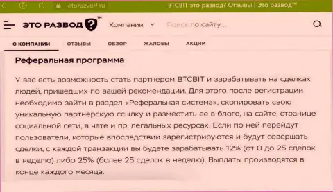 Правила партнерки, предлагаемой интернет обменником BTC Bit, представлены и на информационном портале etorazvod ru
