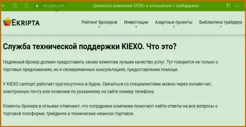 Работа отдела техподдержки дилинговой организации KIEXO LLC описывается в материале на веб-сайте ekripta com