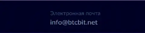 Е-майл криптовалютной интернет-обменки BTCBIT OÜ