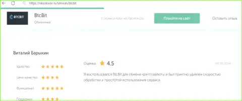 Отзыв пользователя БТК Бит о прибыльности условий транзакций, опубликованный на сайте NikSolovov Ru