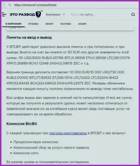 Информационная публикация об лимитах и процентах интернет организации БТКБит предоставленная на сайте etorazvod ru