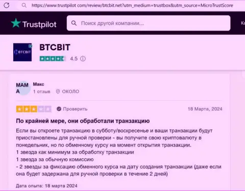 Создатель отзыва, взятого с web-сайта Трастпилот Ком., положительно отзывается об оперативности транзакций в онлайн-обменнике BTCBit Net