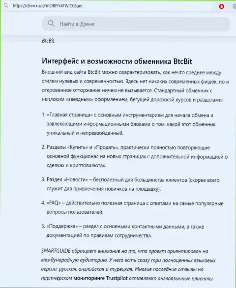 Публикация с разбором интерфейса интернет-ресурса обменного online-пункта BTCBit опубликованная на информационной площадке dzen ru