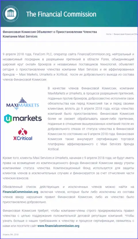 Коварная компания Финансовая Комиссия остановила членство форекс кухни МаксиСервис