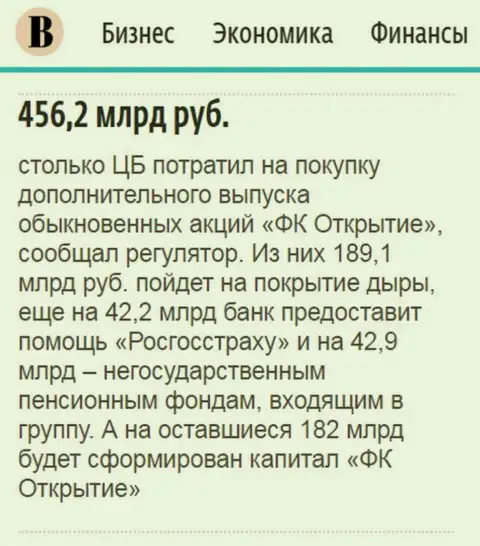 Как сообщается в ежедневной деловой газете Ведомости, где-то пол трлн. рублей потрачено на спасение от разорения ФГ Открытие