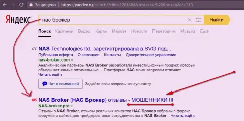 Первые 2-е строки Яндекса - NAS-Broker Com мошенники