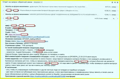 BitFin-24 склонили очередную бедную клиентку на обременительный займ (75 тысяч руб.) и ограбили пострадавшую - МОШЕННИКИ !!!