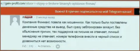 Мошенники из ФИН МАКС закрыли аккаунт валютного трейдера и не выходят на контакт