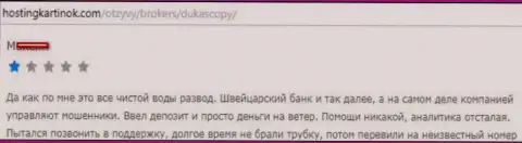ДукасКопи Банк СА стопроцентный лохотрон, отзыв forex игрока указанного форекс дилингового центра