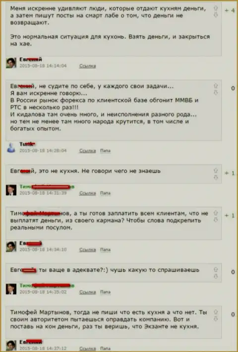 Скриншот разговора между forex игроками, в результате которого выяснилось, что Эксант Еу - МОШЕННИКИ !!!