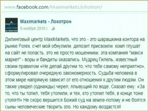 MaxiMarkets мошенник на международной финансовой торговой площадке ФОРЕКС - это объективный отзыв игрока этого Форекс дилингового центра