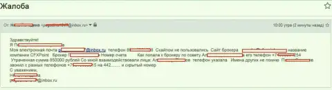 Обманщики ЦФХ Поинт развели еще одну клиентку на сумму в 850 тысяч рублей
