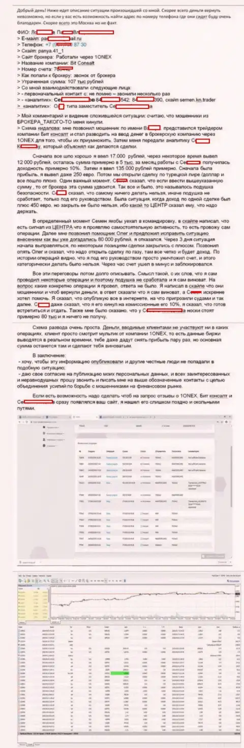 Детальная модель обмана клиента мошенниками из 1Онекс Ком на денежную сумму 107 000 российских рублей